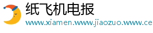 纸飞机电报